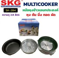 สุดคุ้ม ราคาพิเศษ! SKG หม้อหุงข้าวไฟฟ้า หม้ออเนกประสงค์ หม้อสุกี้ไฟฟ้าพร้อมซึ้งนึ่ง ขนาด 2.8 ลิตร รุ่น SKG-284