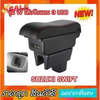 ที่ท้าวแขน ตรงรุ่น Swift  รุ่น W โค้งรับแขน มี 3 USB ช่อง #ที่ใส่ของในรถ  #ที่เก็บของในรถ  #อุปกรณ์ภายในรถ   #ที่วางแก้วน้ำในรถ  #พรมปูพื้นรถยนต์