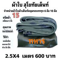 ผ้าใบผ้าเต็นท์ เงา2ชั้น ขนาดใช้ทั่วไป 2.5 X 4 เมตร 600 บาท