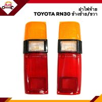 (⚡️ลดพิเศษ) ฝาไฟท้าย โตโยต้า กระบะ TOYOTA RN30 LN40 สีส้ม-ขาว-แดง ข้างซ้าย/ขวา