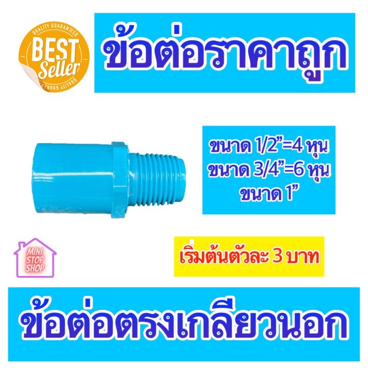 pvc-ต่อตรงเกลียวนอก-มีขนาด-1-2-4-หุน-3-4-6-หุน-และ-1-นิ้ว-ใช้ได้งานประปาและงานเกษตร-สินค้าดีราคาถูก-ยิ่งซื้อยิ่งลด