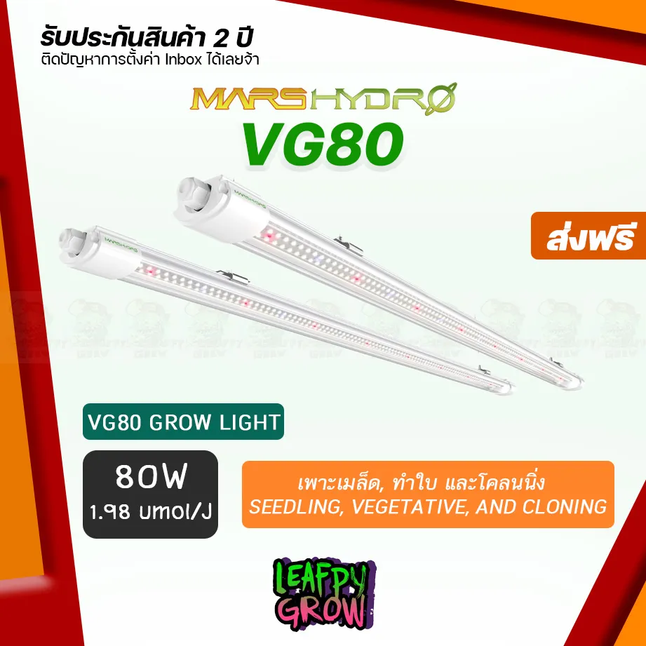 ส่งฟรี] VG80 80w MarsHydro ไฟปลูกต้นไม้ ไฟเพาะเมล็ด - ทำใบ