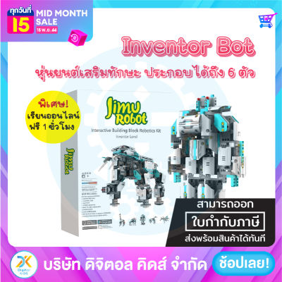 💥พร้อมส่ง💥 (NEW) Jimu Robot Inventor ✨ หุ่นยนต์เสริมสร้างทักษะและพัฒนาการ ⚡