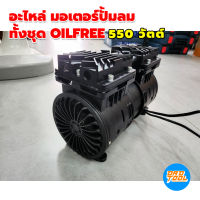 อะไหล่ มอเตอร์ปั้มลม ทั้งชุด oilfree ไร้น้ำมัน เสียงเงียบ ใส่ได้ทุกรุ่น 550W เต็ม เครื่องมือพ่อ