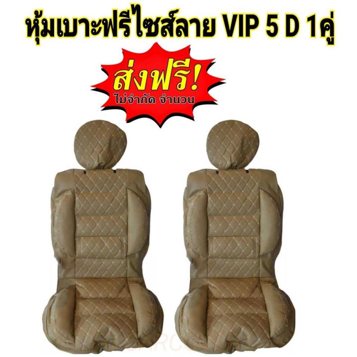 หุ้มเบาะรถยนต์-คู่หน้า-แบบสวมทับเบาะรถยนต์-ลาย-vip-5-d-free-size