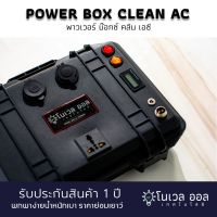 Woww สุดคุ้ม [พร้อมส่ง ส่งไว !! รับประกันศูนย์ไทย ] กล่องพาวเวอร์บ๊อก Power Box รุ่น CLEAN AC&amp;DC แบบพกพา Free อะแดปเตอร์ชาร์จไฟบ้ ราคาโปร อุปกรณ์ สาย ไฟ ข้อ ต่อ สาย ไฟ อุปกรณ์ ต่อ สาย ไฟ ตัว จั๊ ม สาย ไฟ