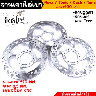 จานเจาะ จานเจาะไล่เบา WAVE100 SONIC NOVA TENA DASH ลายเต่า จาน 220มิล หนา3.5มิล งานเจาะละเอียดเนียนกริ๊บ 📌💝🚀