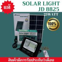 ไฟสปอร์ตไลท์โซล่าเซลล์ แสงขาว 25W JD-8825L มี LED 72 ดวง ยี่ห้อJDแท้100% ไฟพลังงานโซล่าเซลล์ โคมไฟ สปอร์ตไลท์พลังงานแสงอาทิตย์ แผง ไฟโซล่าเซลล์