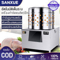 SANXUE เครื่องถอนขนสัตว์บ้านนกไก่เป็ดค้าขายเครื่องถอนขนฆ่าไก่สแตนเลสออโต้ทั้งชุดเครื่องกำจัดขนสัตว์บ้า