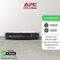 APC Smart-UPS SMT750RMI2UC (750VA/500Watt) UPS for Gaming รุ่นกลาง ระบบ Line Interactive เครื่องสำรองไฟแบบแร็ค มี SmartConnect  สูง 2U สำรองไฟนาน 5-10นาที*