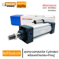 ชุดกระบอกลม (พร้อมหน้าแปลน+ก้ามปู) กระบอกลมนิวเมติก PNEUMATIC CYLINDER SC50x100 /SC50x150 เลือกตามขนาด กระบอกลมยิงพับล็อค กระบอกยิงลม