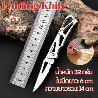 Folding Knife มีดพับ มีดพับพกพา มีดพับมินิ ยาว14CM มีดอเนกประสงค์ มีดพับกลางแจ้ง มีดพับสแตนเลส มีดตั้งแคมป์ มีดผลไม้ คมกรีบ แข็งแรง Stainless Steel Camping Knife Small Knife