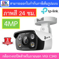 TP-Link กล้องวงจรปิดสำหรับภายนอก ภาพสี 24 ชม. 4MP Bullet Network Camera รุ่น VIGI C340 BY DKCOMPUTER