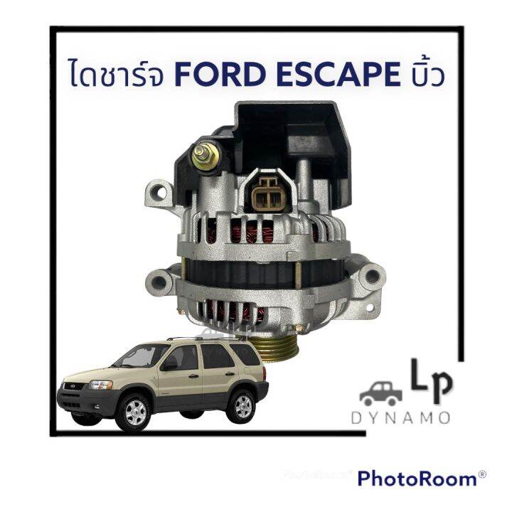 ไดชาร์จ-ford-escape-ฟอร์ดเอสเเคป-บิ้วโรงงาน