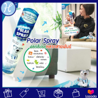 Polar Spray (โพลาร์ สเปรย์) สเปรย์กำจัดเชื้อโรคในอากาศ ปรับอากาศให้ หอม สดชื่น และป้องกันภูมิแพ้ ขนาด280 ml.  Spay removes germs in the air.