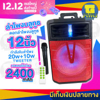 ลำโพงบลูทูธไร้สาย ไซส์ใหญ่! แบตเตอรี่ลำโพง2400mAh ดอกลำโพงขนาด12นิ้ว กำลังขับ 20w+10wTweeter แถมฟรี ไมโครโฟนไร้สาย รีโมท สายชาร์จ