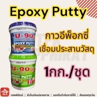 Epoxy putty ab อีพ๊อกซี่ พัตตี้ เอ บี เอบี ยู90 u90 u-90 อีพ็อกซี่ อิพ๊อกซี่พัตตี้ กาวเชื่อมประสาน อุดรอยรั่วน้ำ ที่อุดรอยรั่ว ขนาด1กิโลกรัมต่อชุด