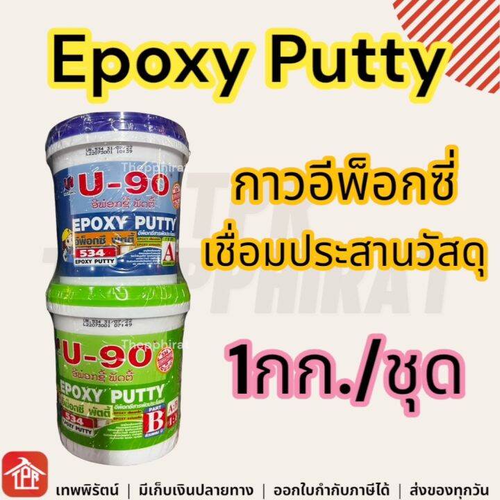 Epoxy Putty Ab อีพ๊อกซี่ พัตตี้ เอ บี เอบี ยู90 U90 U-90 อีพ็อกซี่ อิพ๊ ...