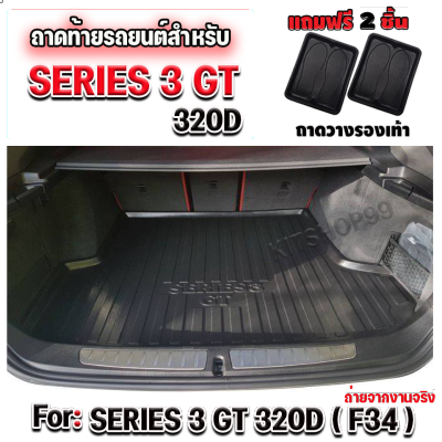 ถาดท้ายรถยนต์เข้ารูป ถาดท้ายรถยนต์ BMW ถาดท้ายรถ BMW สำหรับ BMW Series3 GT 320d F34BMW Series3 GT320d(F34) Msport ICONIC