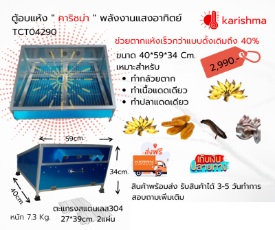 ตู้อบแห้งพลังงานแสงอาทิตย์ karishma ราคา 2,990 บาท ช่วยตากแห้งเร็วขึ้นกว่าแบบทั่วๆไป ป้องกันฝุ่นและแมลงที่เป็นพาหะนำโรคมารบกวน