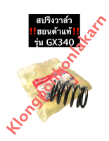 สปริงวาล์ว ฮอนด้า GX340 ฮอนด้าแท้ อะไหล่ฮอนด้า เครื่องยนต์เบนซิลสูบตั้ง สปริงGX340 สปริงวาล์วgx340 อะไหล่เครื่องเบนซิน