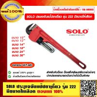 SOLO ประแจจับแป๊ปขาเดี่ยว รุ่น 222 มีขนาดให้เลือก ของแท้ 100% ราคารวม VAT แล้ว ร้านเป็นตัวแทนจำหน่ายโดยตรง