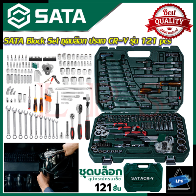 SATA Block Set บล็อกชุด ชุดประแจ ชุดบล็อก 1/4",3/8",1/2" ชุดเครื่องมือช่าง CR-V รุ่น 121 pcs 💥 การันตีสินค้า 💯🔥🏆