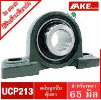 UCP 213 ตลับลูกปืนตุ๊กตา สำหรับเพลา 65 มม. BEARING UNITS UC213 + P213 = UCP213 จัดจำหน่ายโดย AKE Torēdo