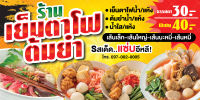 ป้ายไวนิลเย็นตาโฟ ขนาด 75x150 ซม (พร้อมเจาะรูตาไก่)