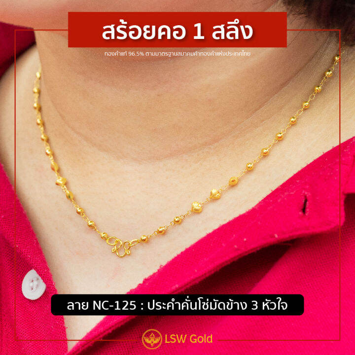 lsw-สร้อยคอทองคำแท้-1-สลึง-3-79-กรัม-ลายประคำคั่นโซ่มัดข้าง-3-หัวใจ-nc-125