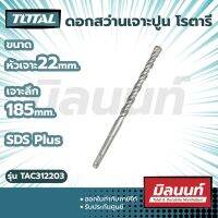 Total รุ่น TAC312203 ดอกสว่านเจาะปูน โรตารี ก้าน SDS Plus ขนาด 22x 185x 260 มม.