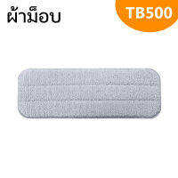 ผ้าม๊อบ อะไหล่ผ้าม็อบ ผ้าม๊อบถูพื้น Xiaomi Deerma TB500 spray mop cleaning replace cloth