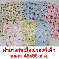 ผ้ายางรองกันเปื้อน ผ้ายางรองฉี่รองเบาะเด็กทารก ขนาด 45x55 ซ.ม. ซัก ล้างทำความสะอาดง่าย ใช้งานสะดวกราคาประหยัด เก็บเงินปลายทาง