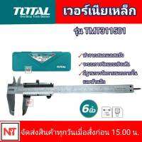 TOTAL เวอร์เนียร์ 6 นิ้ว รุ่น TMT311501 เวอร์เนียเหล็ก ขนาด 6 นิ้ว เวอร์เนีย TOTAL ( Vernier )