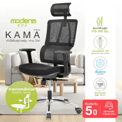 [จัดส่งฟรี] สุดยอดเก้าอี้ Ergonomic Modena เก้าอี้สุขภาพ รุ่น Kama Pro - แขนปรับระดับได้หลายทิศทาง มี Dynamic spring