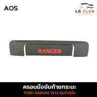 ครอบมือจับกระบะท้าย FORD RANGER 2012-รุ่นปัจจุบัน ผิวดำ โลโก้แดง (AOS) LG CLUB