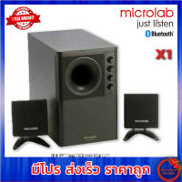 ลำโพง MICROLAB รุ่น X1 ระบบเสียง 2.1 CH พร้อมซัฟวูฟเฟอร์ ประกันศูนย์ 1 ปี ฟรี สาย AUX