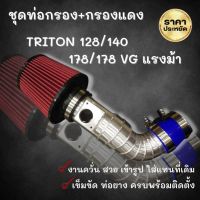 ท่อกรองเปลือย TRITON 128-140-178VG-178 แรงม้า พร้อมหัวกรอง K&amp;N สีแดง ท่อกรอง1ท่อน เข็มขัด2ตัว ท่อยาง1เส้น กรอง K&amp;N แดง 1ลูก ตรงรุ่นไม่ต้องดัดแปลง