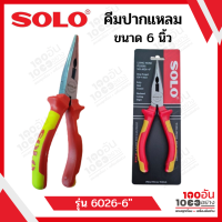 SOLO คีมปากแหลมขนาดมาตรฐาน 6 นิ้ว เหล็กแข็งพิเศษเกรด CR-V รุ่น NO.6026-6"