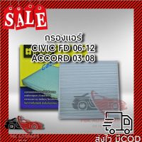 กรองแอร์ Civic FD 06-12, ACCORD 03-08 Hi-Brid