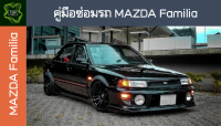 ??คู่มือซ่อมรถ MAZDA Familia ระบบไฟ,เครื่องยนต์,เกียร์,เบรค,และอื่นๆ MAZDA Familia Repair Manual: Lights, Engines, Transmissions, Brakes, and More