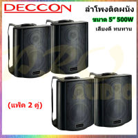 DECCON ลำโพงแขวน ตู้ลำโพงพร้อมขาติดผนัง 5 นิ้ว 500วัตต์ รุ่น SOON-5 (Black) (แพ็ค2คู่)  (MBV SOUND)