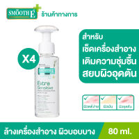 (แพ็ค 4) Smooth E Extra Sensitive Makeup Cleansing Water 80 ml. คลีนซิ่งวอเตอร์เช็ดเครื่องสำอาง กำจัดสิ่งสกปรกล้ำลึก พร้อม Moisturizer บำรุง อ่อนโยนต่อผิว