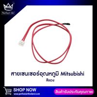 สายเซนเซอร์แอร์ Mitsubishi อุณหภูมิ (สายแดง)