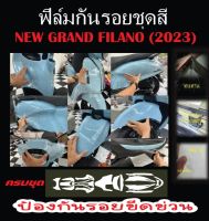 ฟิล์มกันรอยชุดสี Grand Filano 2023