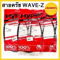 สายครัช คุณภาพสูง สำหรับมอเตอร์ไซค์ รุ่น เวฟ WAVE - Z  อย่างดี แบบเดิม ตรงรุ่น ราคาพิเศษ มีเก็บเงินปลายทาง