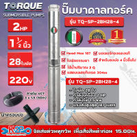 TORQUE ปั๊มบาดาล ทอร์ค 2HP 28ใบ 1.5นิ้ว (สำหรับบ่อ 4 นิ้ว) รุ่น TQ-SP-2BH28-4 แถมฟรี สายไฟ 50เมตร ฝาบ่อ และกล่องควบคุม รับประกัน 1ปี ส่งฟรี