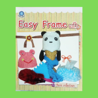 หนังสือศิลปะ Easy Frame Vol. 1 : วัสดุ-อุปกรณ์ วิธีการประกอบ Easy knit frame แบบที่ 1 หมวก แบบที่ 2 กล่องกระดาษทิชชู