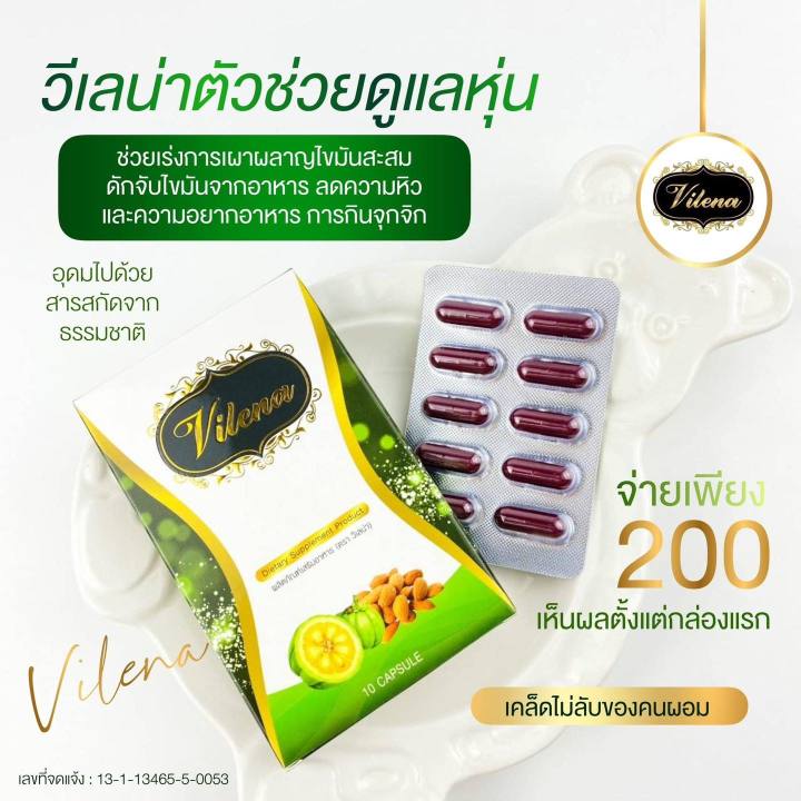 รับประกันของแท้-ลดน้ำหนักวีเลน่า-vilena-วีเลน่า-ลดน้ำหนัก