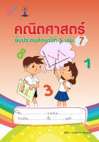 9789990159271 c112คณิตศาสตร์ ชั้นประถมศึกษาปีที่ 5 เล่ม 7